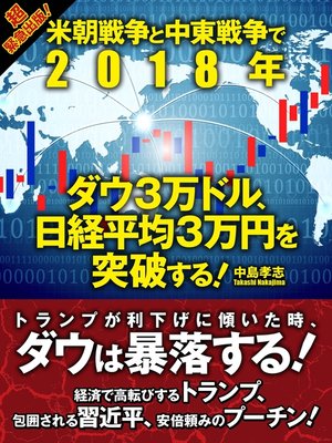 cover image of 米朝戦争と中東戦争で2018年　ダウ３万ドル、日経平均３万円を突破する!